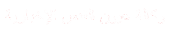 وكالة عيون القدس الإخبارية